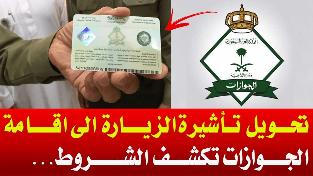 تحويل الزيارة العائلية الى اقامة