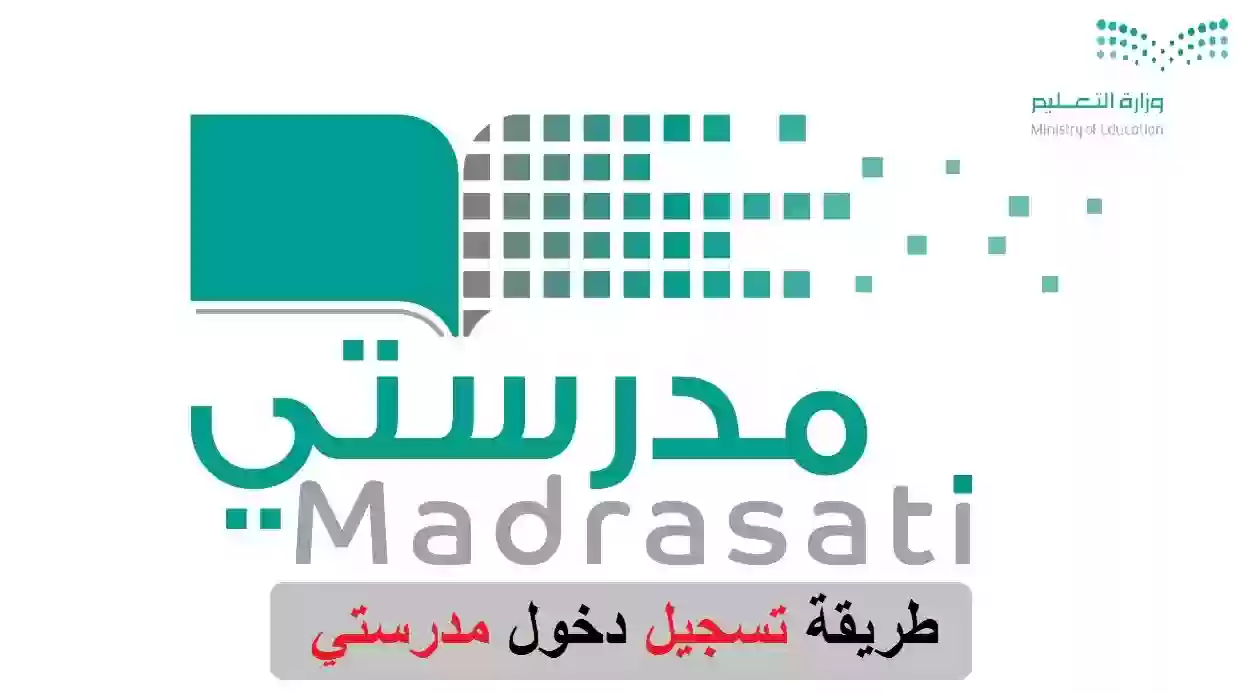 منصة مدرستي تسجيل الدخول