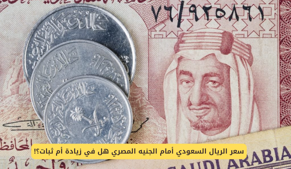 الريال السعودي اليوم في السوق السوداء