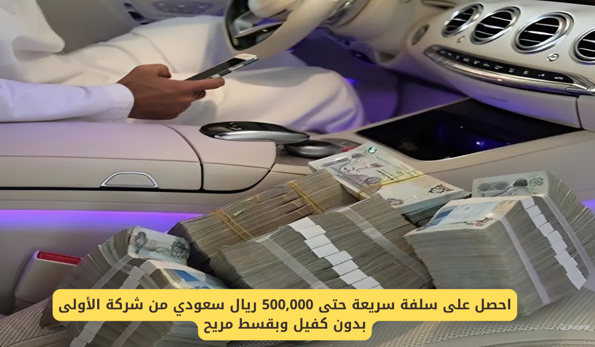 التمويل الشخصي من شركة الأولى