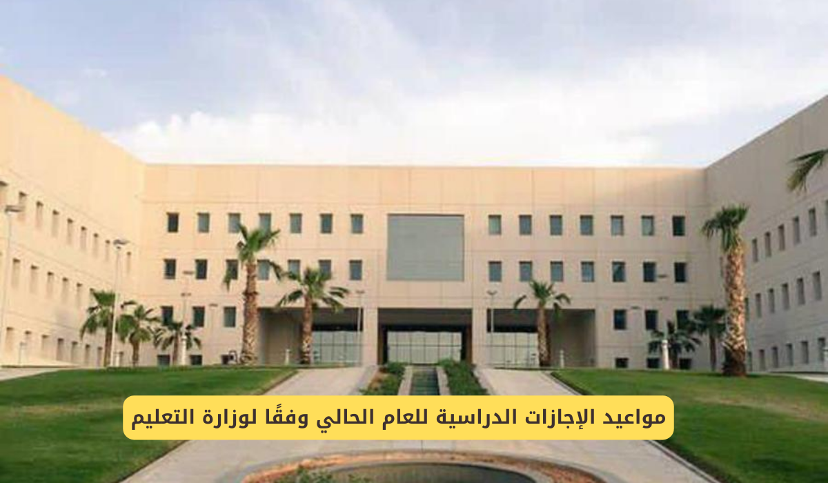 مواعيد الإجازات الدراسية