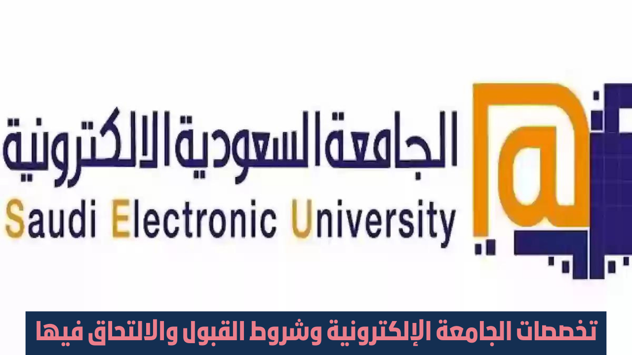 شروط الالتحاق بجامعة الالكترونية في السعوديه