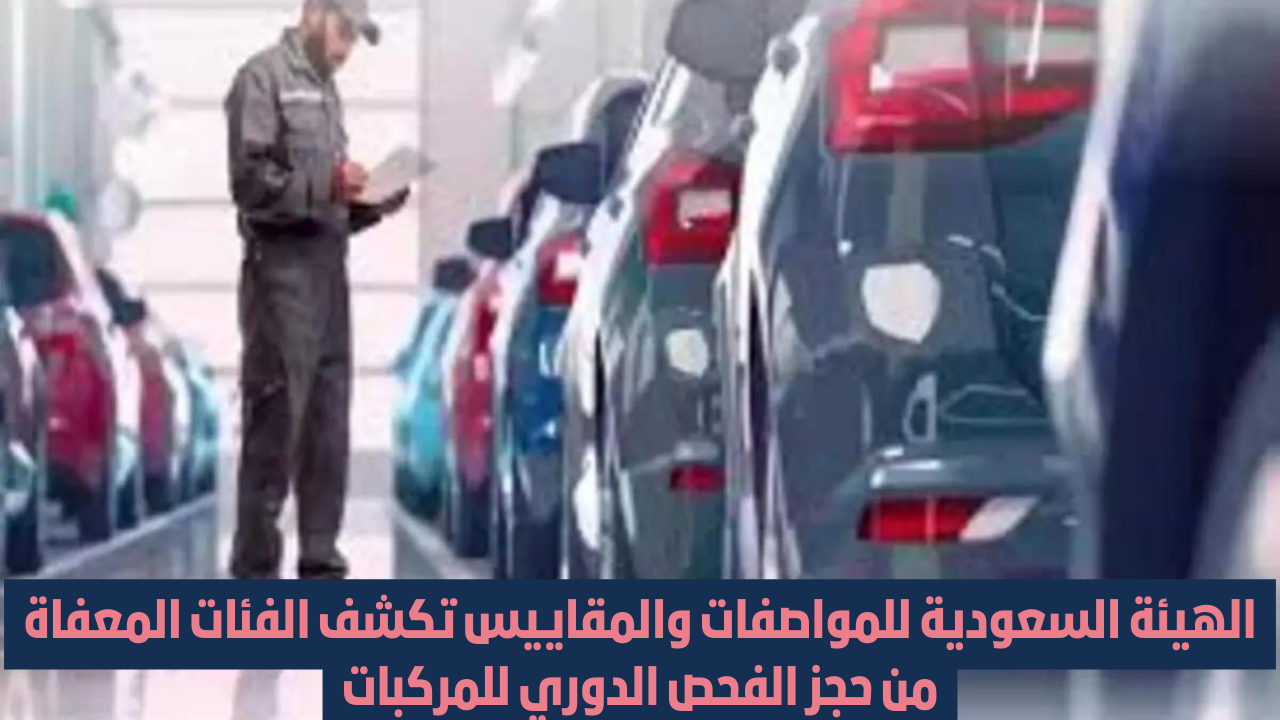 الفئات المعفاة من حجز الفحص الدوري للمركبات