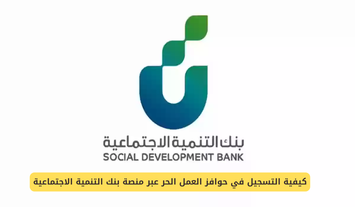 حوافز العمل الحر