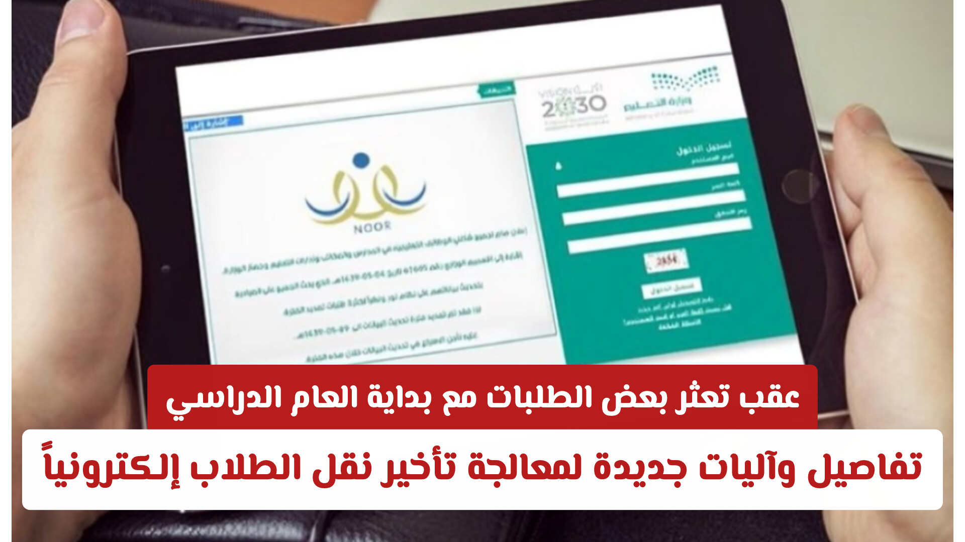 عقب تعثر بعض الطلبات مع بداية العام الدراسي.. تفاصيل وآليات جديدة لمعالجة تأخير نقل الطلاب إلكترونياً