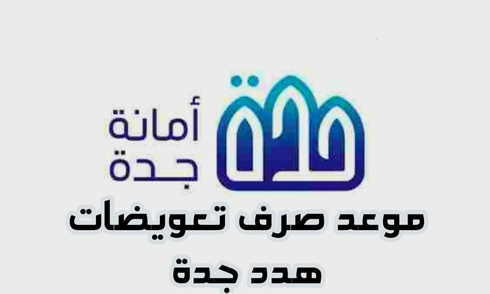 موعد صرف تعويضات هدد جدة