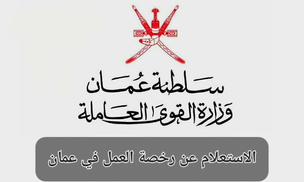 الاستعلام عن رخصة العمل