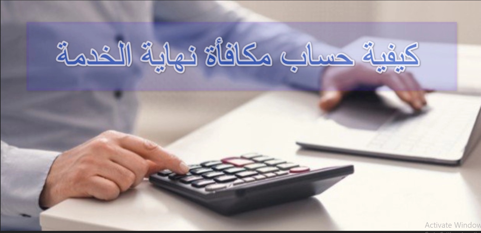 حاسبة نهاية الخدمة 
