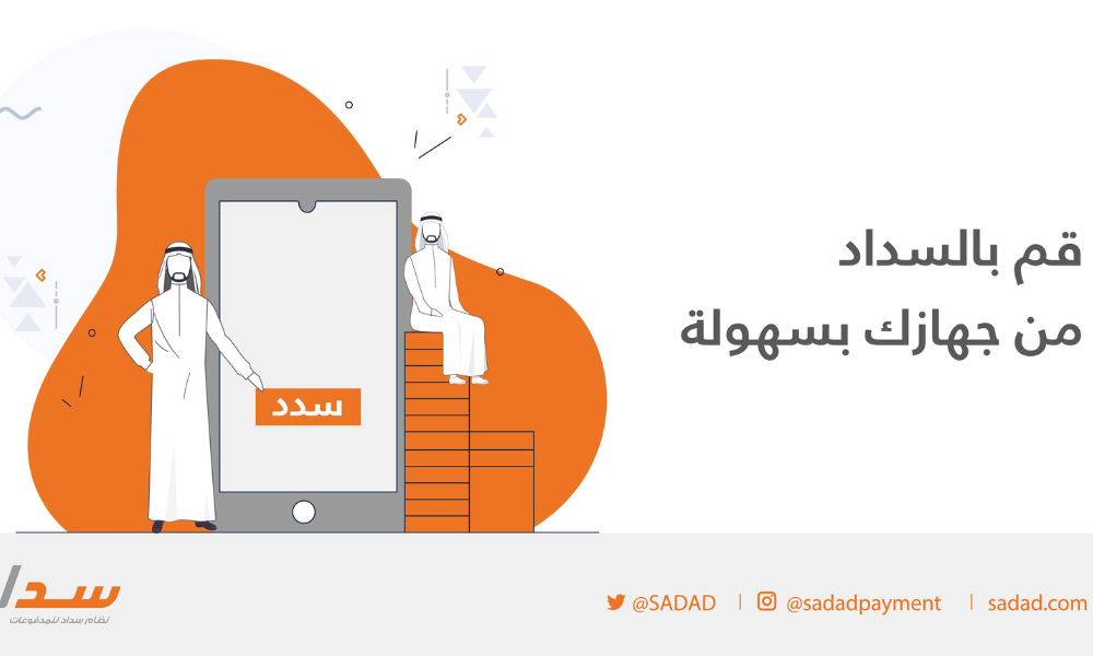 الدفع عن طريق سداد