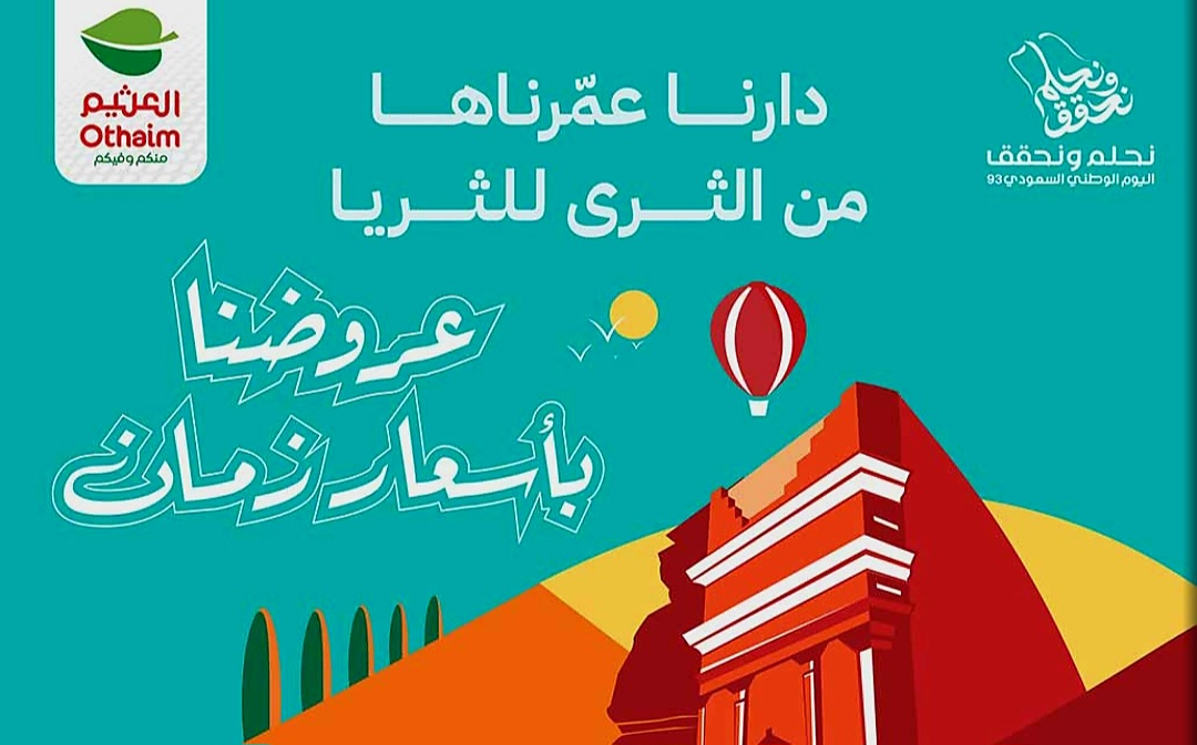 عروض العثيم السعودية