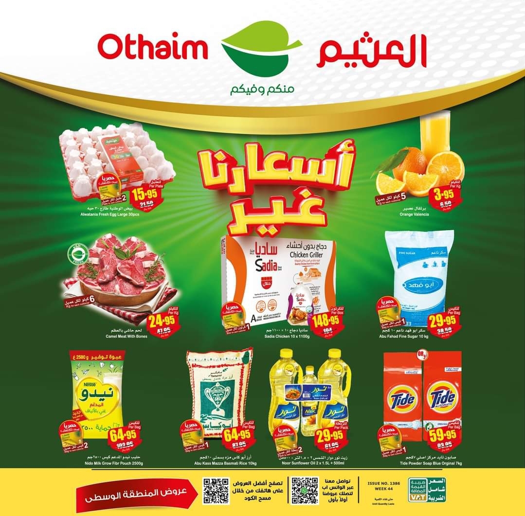 عروض جديدة من العثيم 