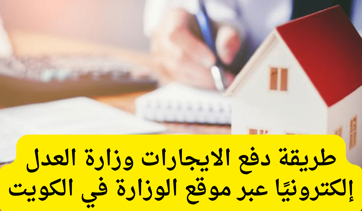 دفع الايجارات وزارة العدل 