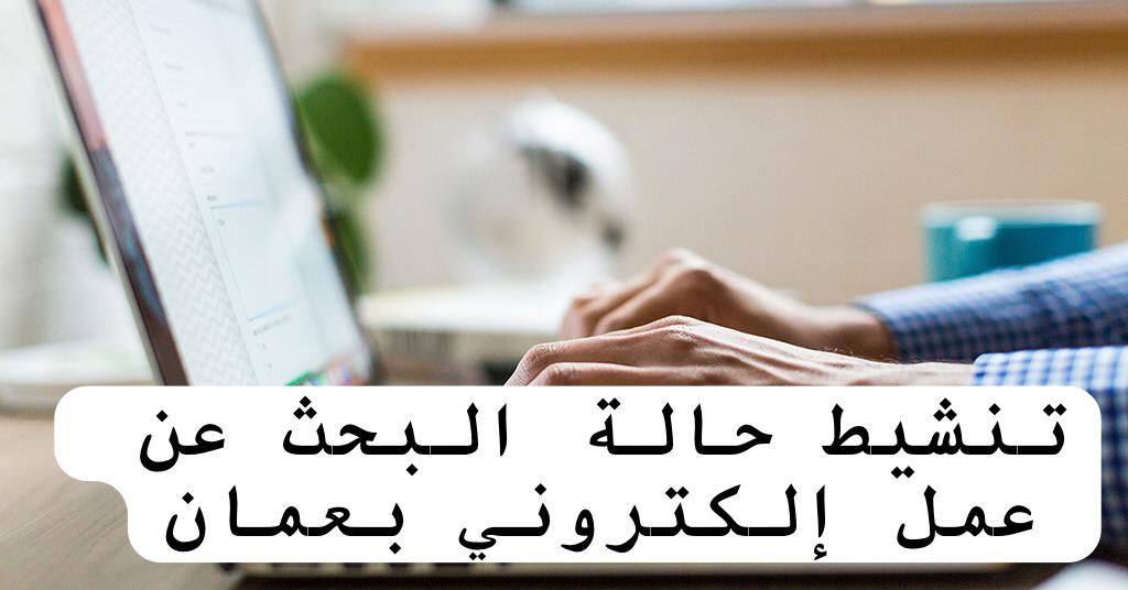 تنشيط حالة البحث عن عمل إلكتروني