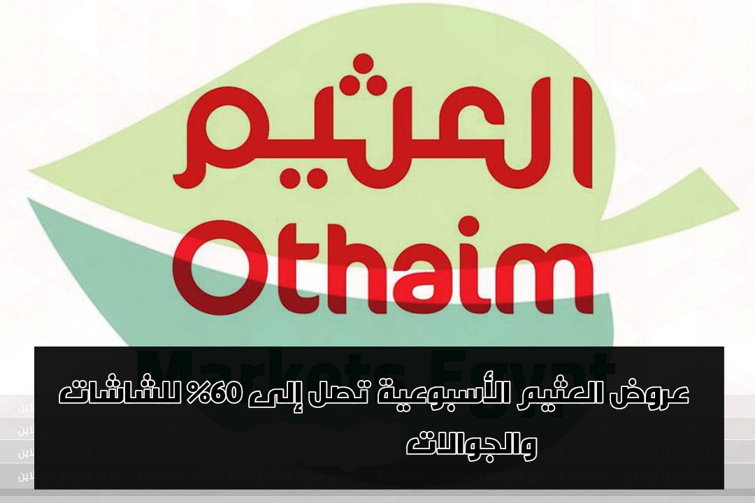 عروض العثيم الأسبوعية