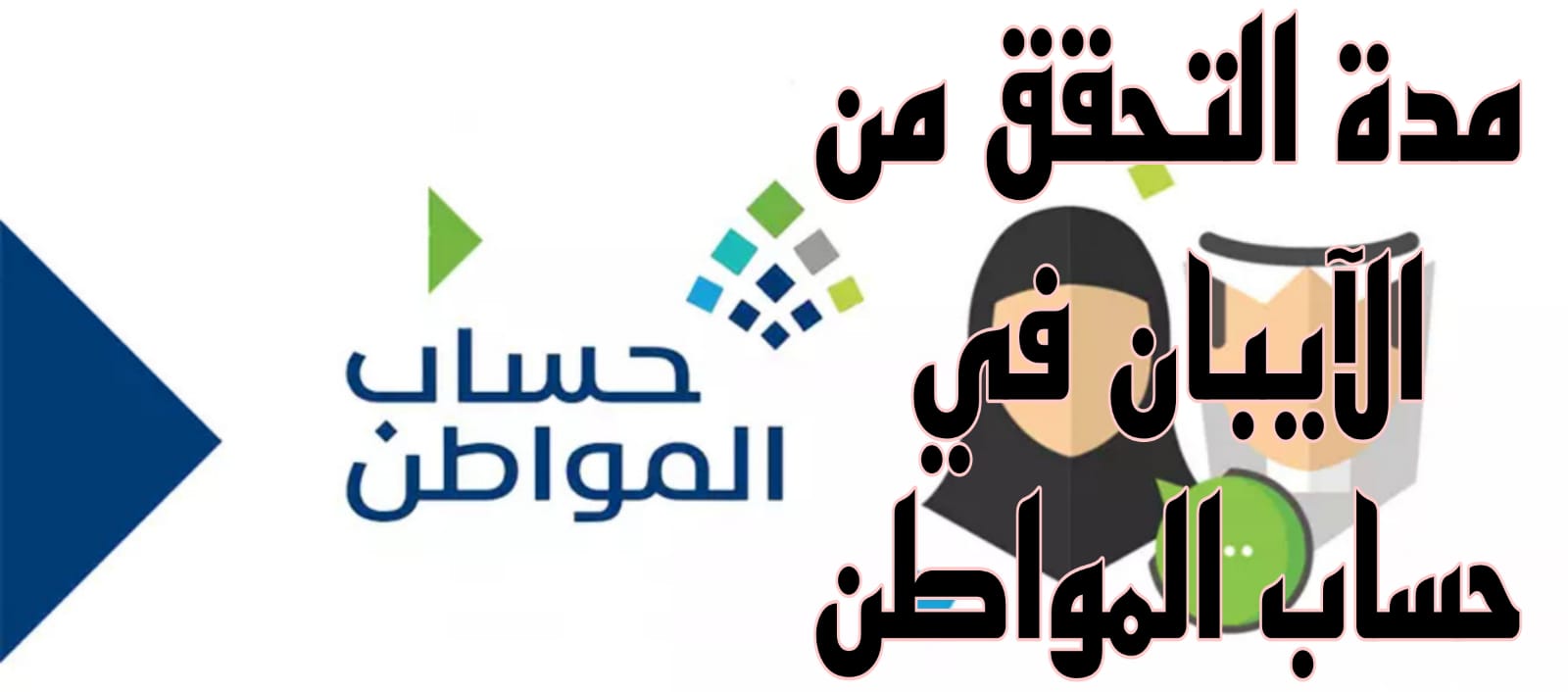 مدة التحقق من الآيبان في حساب المواطن