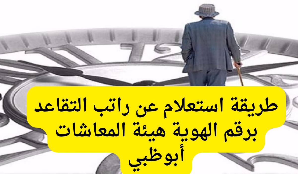 استعلام عن راتب التقاعد برقم الهوية 