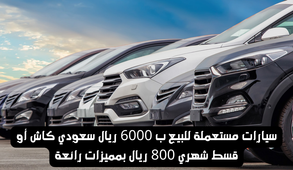 سيارات مستعملة للبيع