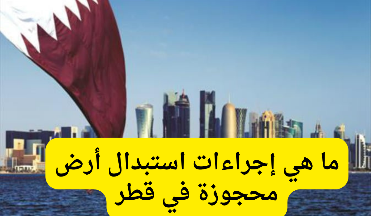 استبدال أرض محجوزة 