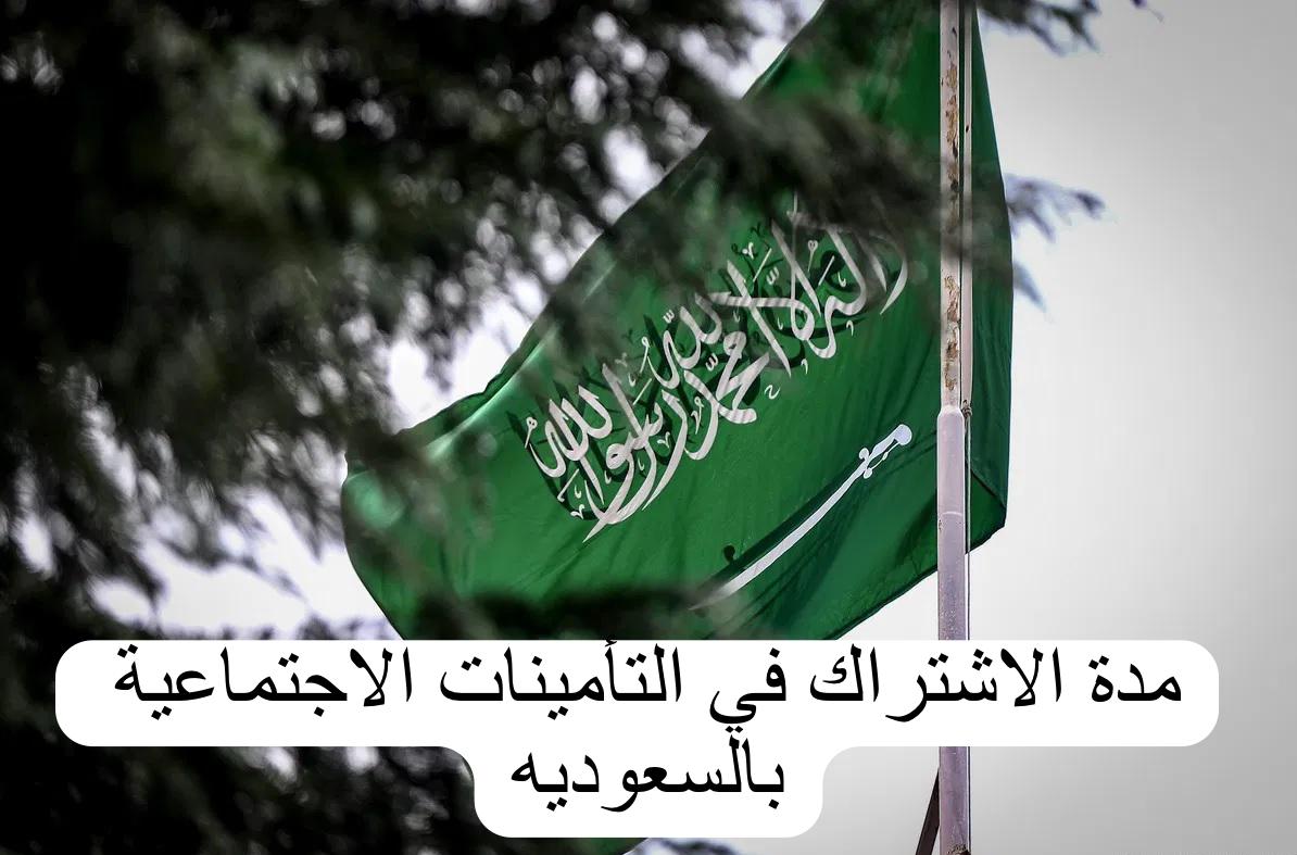 مدة الاشتراك في التأمينات الاجتماعية