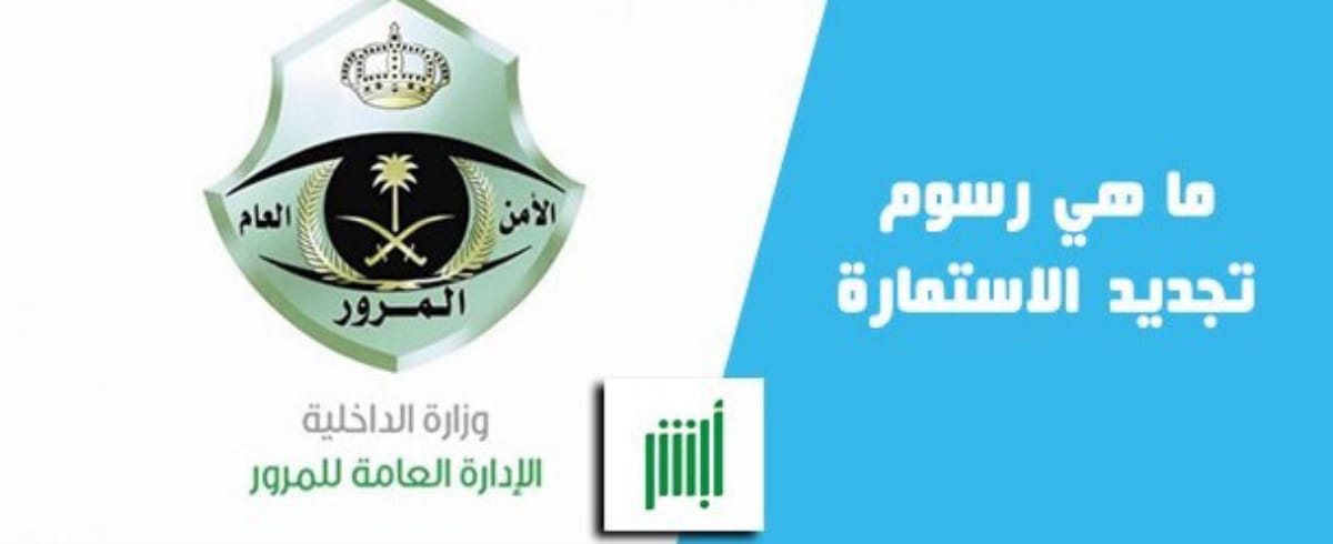 رسوم تجديد الاستمارة