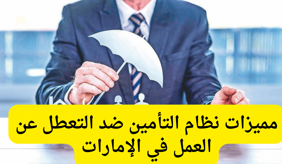 نظام التأمين ضد التعطل عن العمل 