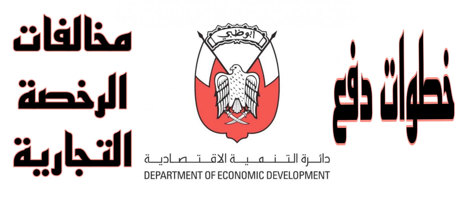 مخالفات الرخصة التجارية