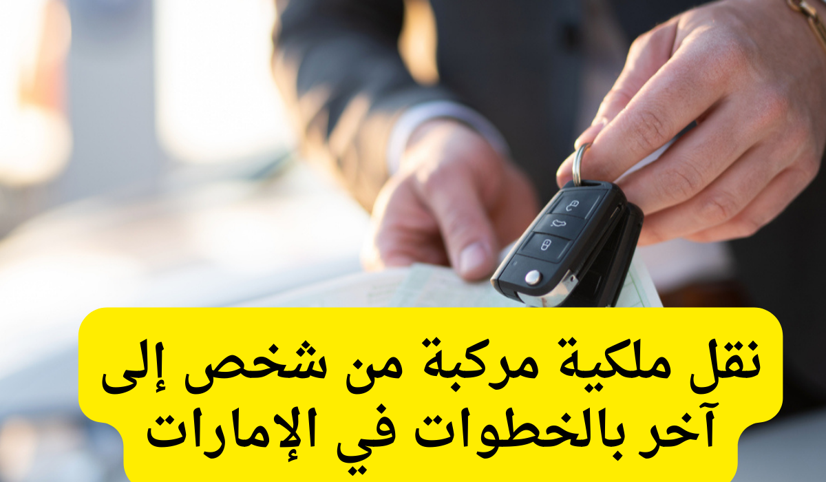 نقل ملكية مركبة من شخص إلى آخر 