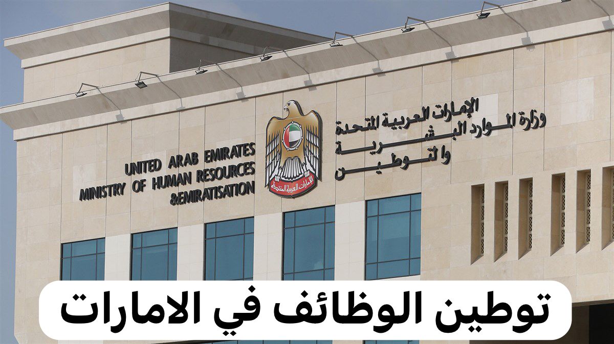 توطين الوظائف في الامارات