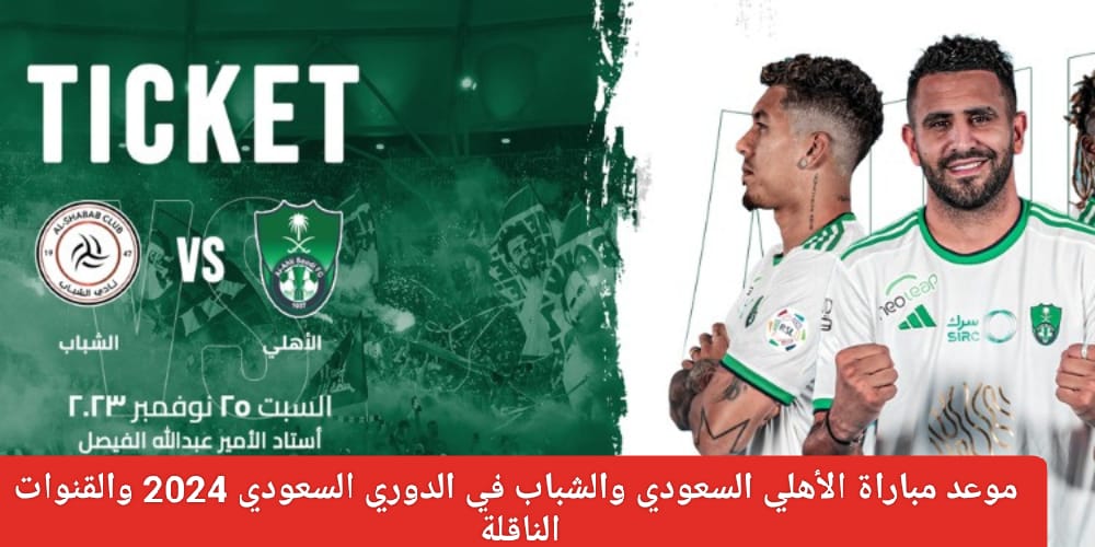 موعد مباراة الأهلي والشباب في الدوري السعودي