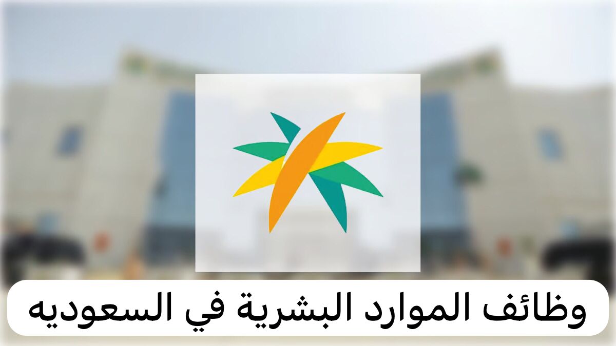 وظائف الموارد البشرية