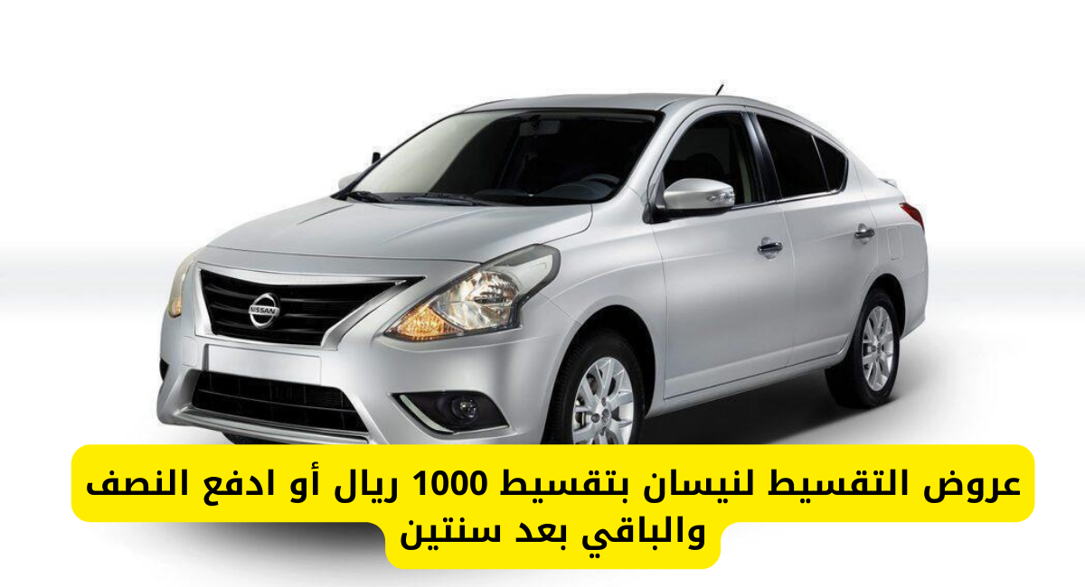 عروض نيسان بالتقسيط