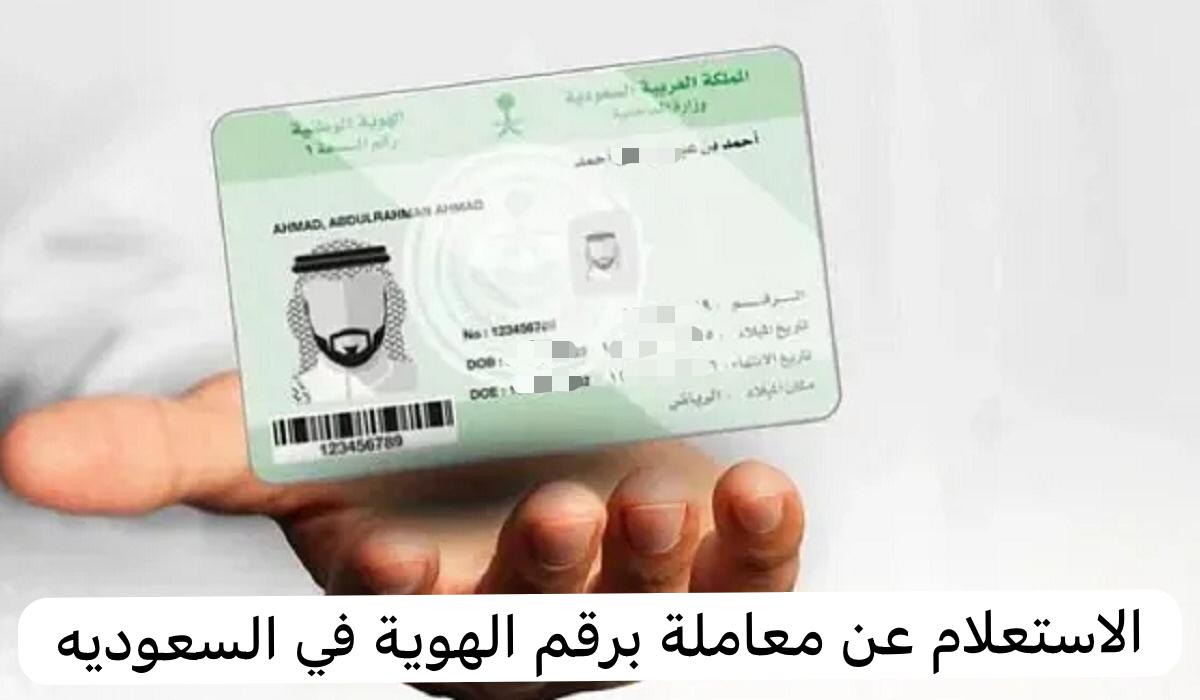 الاستعلام عن معاملة برقم الهوية