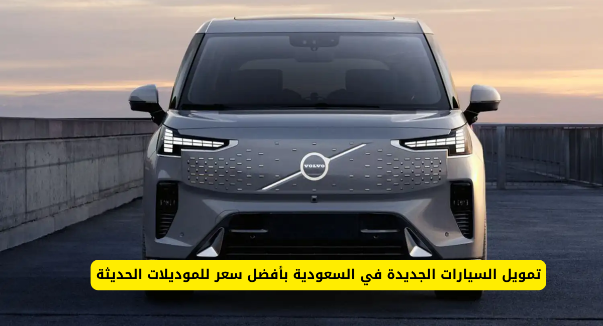 تمويل السيارات في السعودية