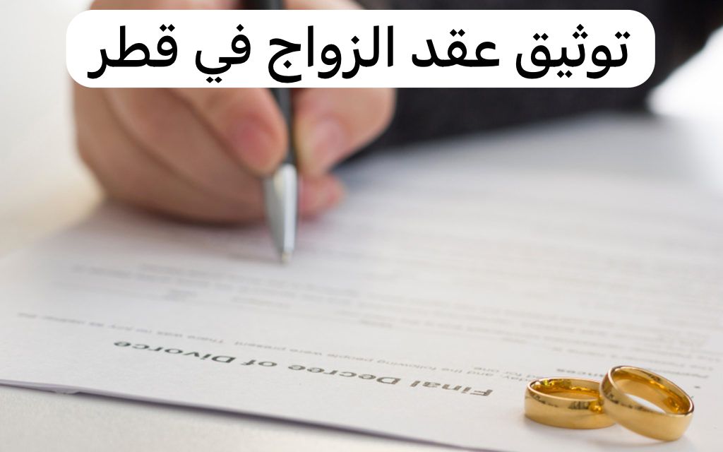 توثيق عقد الزواج
