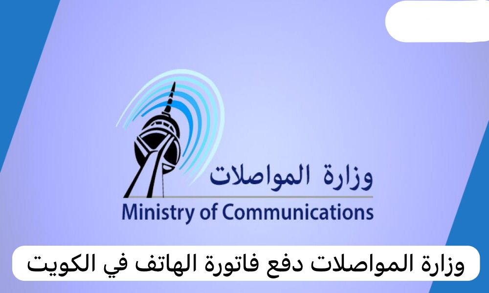 وزارة المواصلات دفع فاتورة الهاتف 
