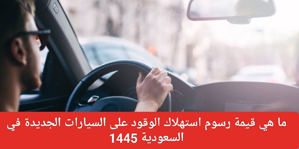 رسوم استهلاك الوقود على السيارات الجديدة في السعودية