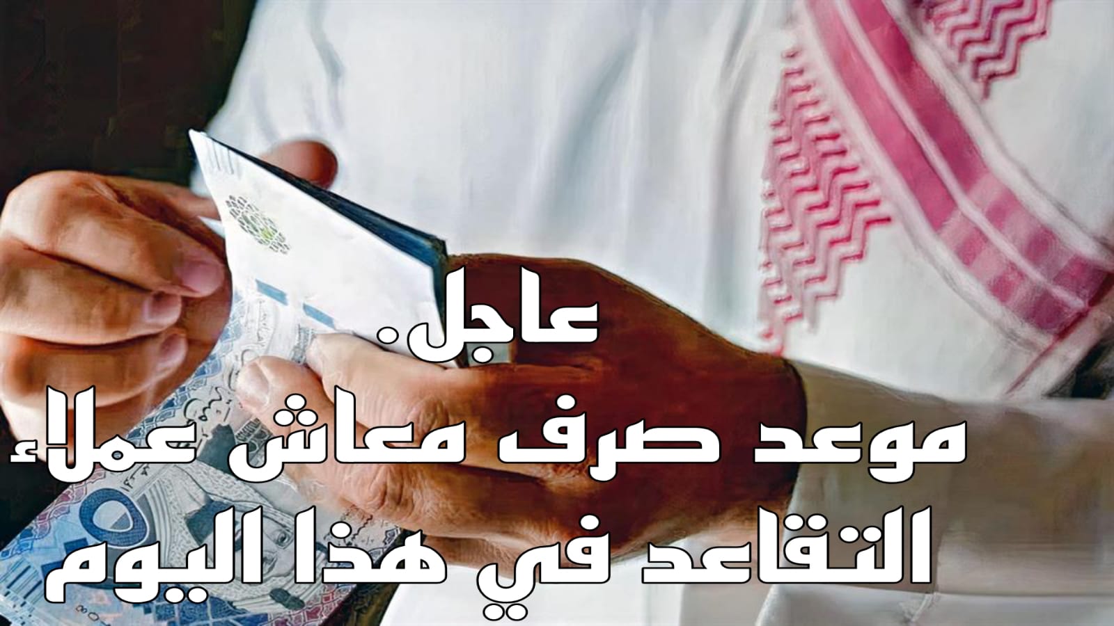 صرف عن راتب التقاعد