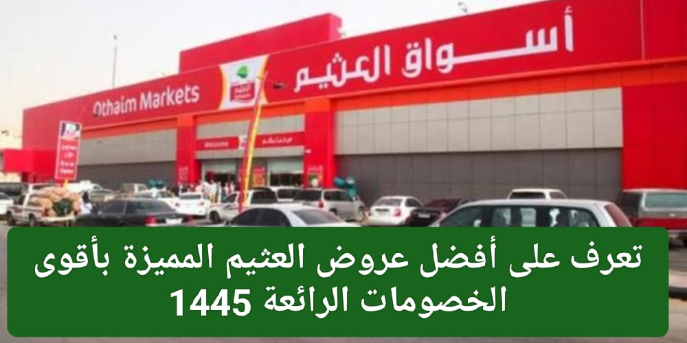 عروض العثيم المميزة