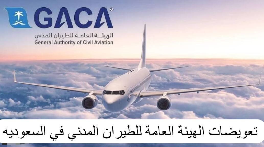  التعويض من هيئة الطيران المدني