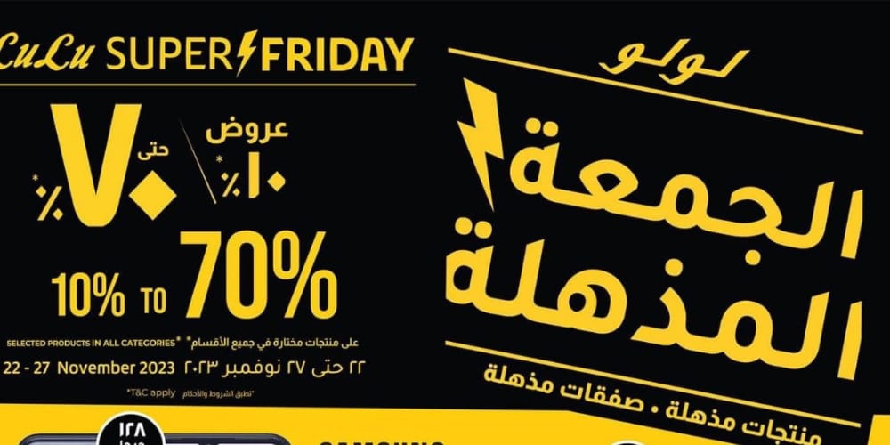 عروض لولو هايبر ماركت