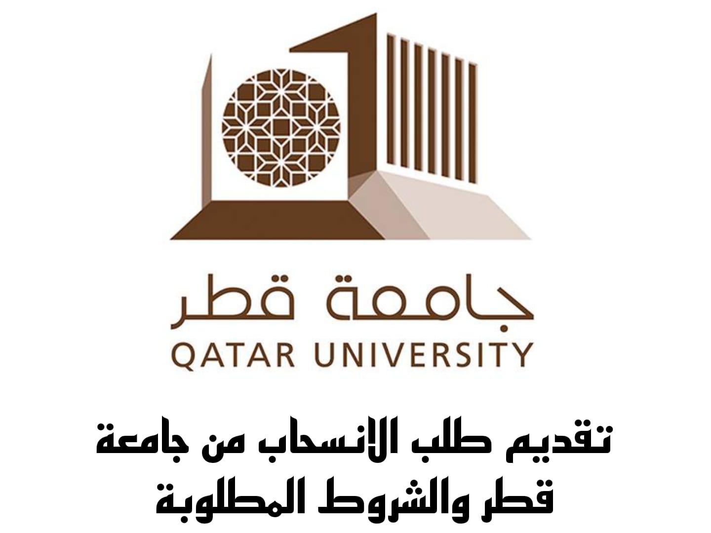 الانسحاب من جامعة قطر