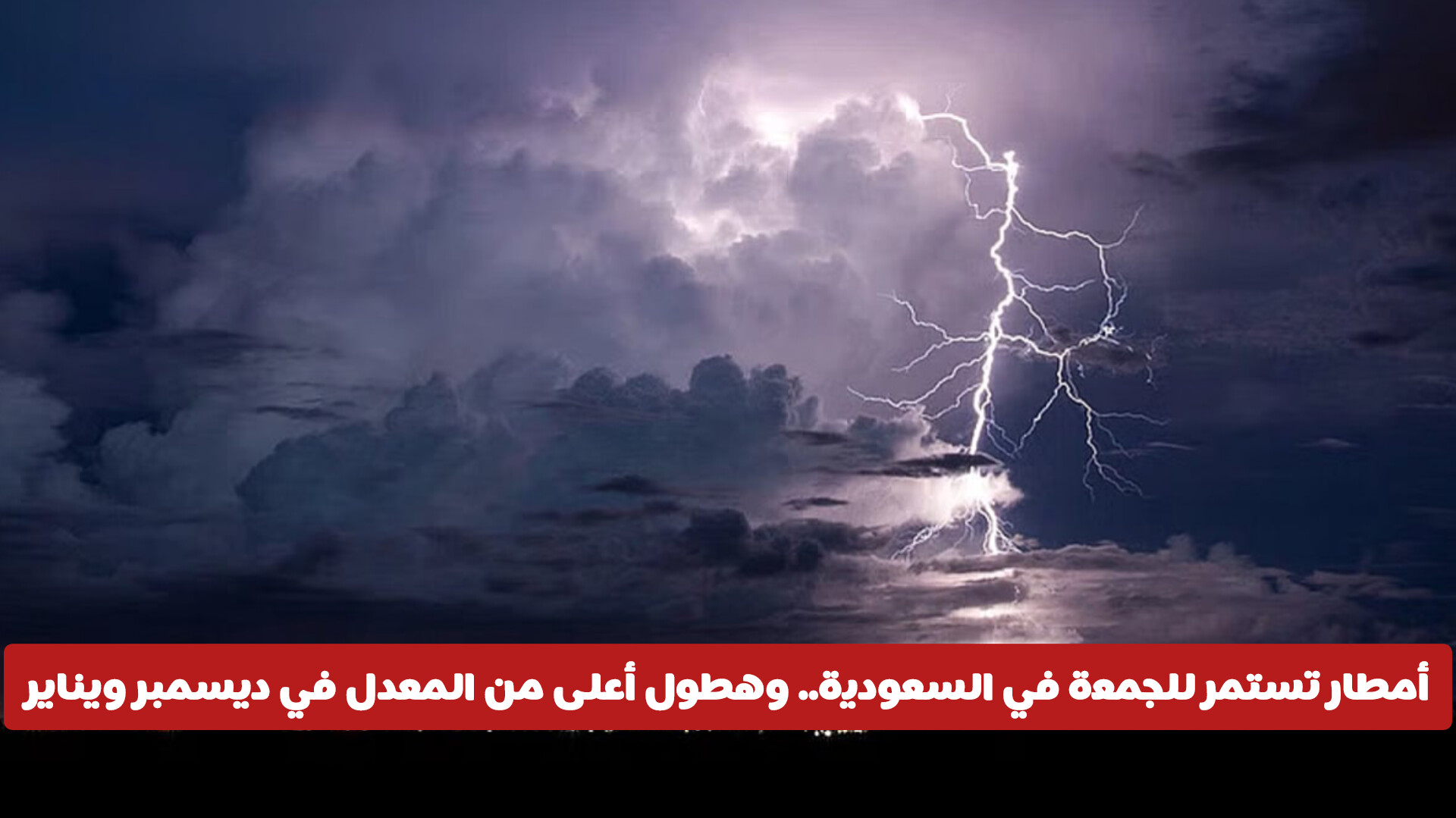 أمطار تستمر للجمعة في السعودية.. وهطول أعلى من المعدل في ديسمبر ويناير على هذه المناطق