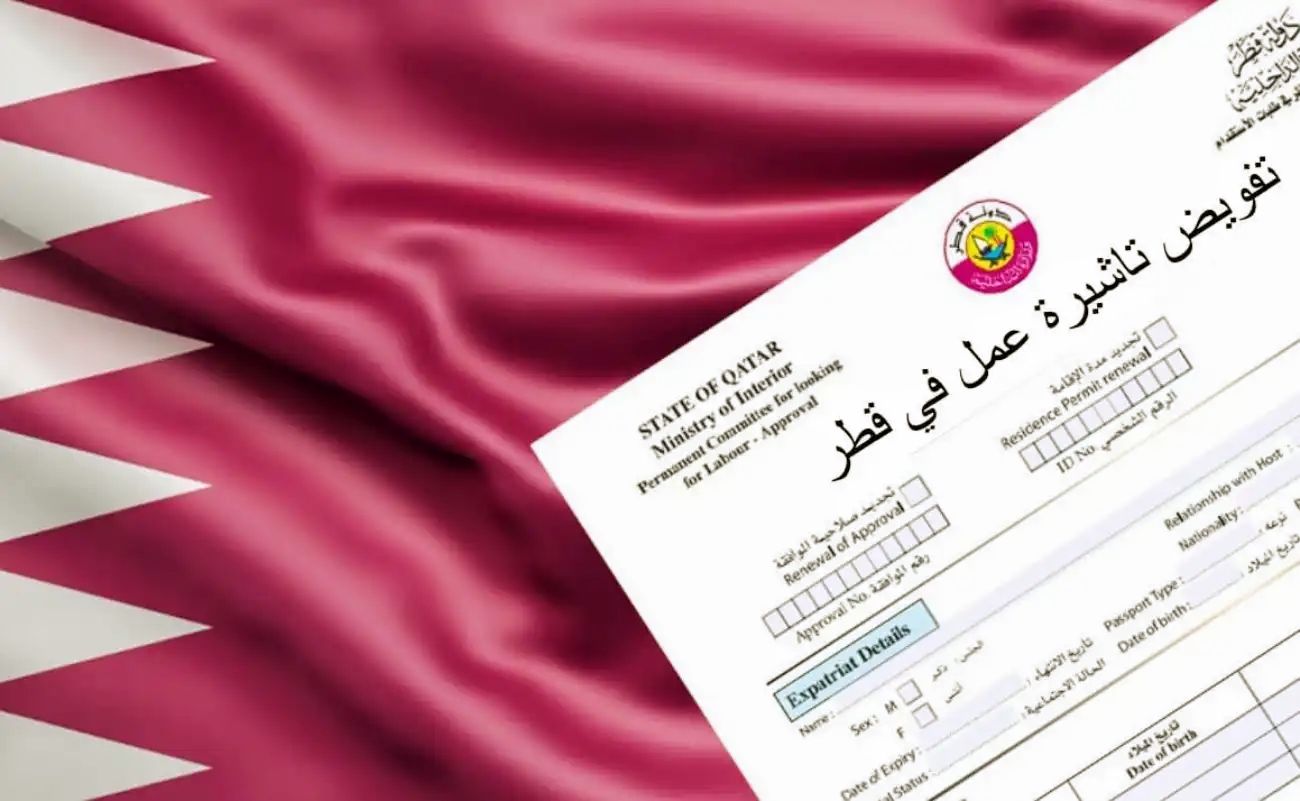 الأوراق المطلوبة للحصول على تأشيرة عمل في قطر 2025 والمزايا .. والمفاجأة في سعرها!