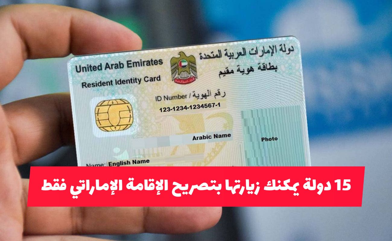 أخيرا .. إضافة 15 دولة يمكنك زيارتها بتصريح الإقامة الإماراتي فقط وبدون فيزا .. ماهي؟ 
