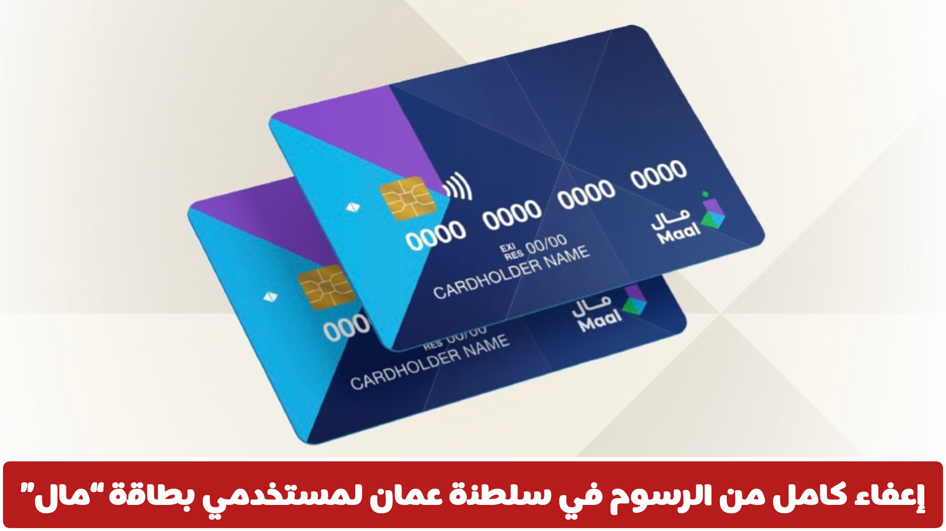 إعفاء كامل من الرسوم في سلطنة عمان لمستخدمي بطاقة “مال”.. ماهي ضوابط السحب؟
