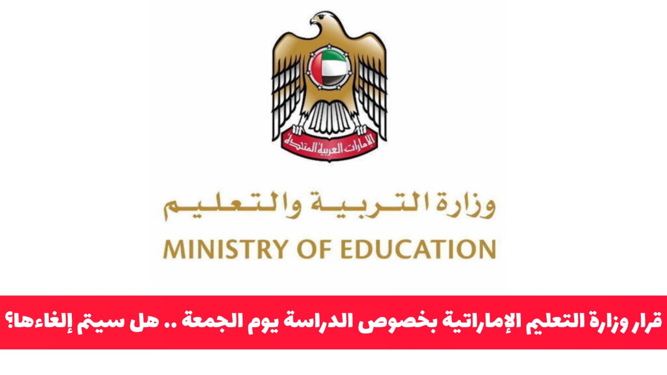 قرار من وزارة التعليم في الإمارات .. وحقيقة إلغاء الدراسة يوم الجمعة في المدارس؟