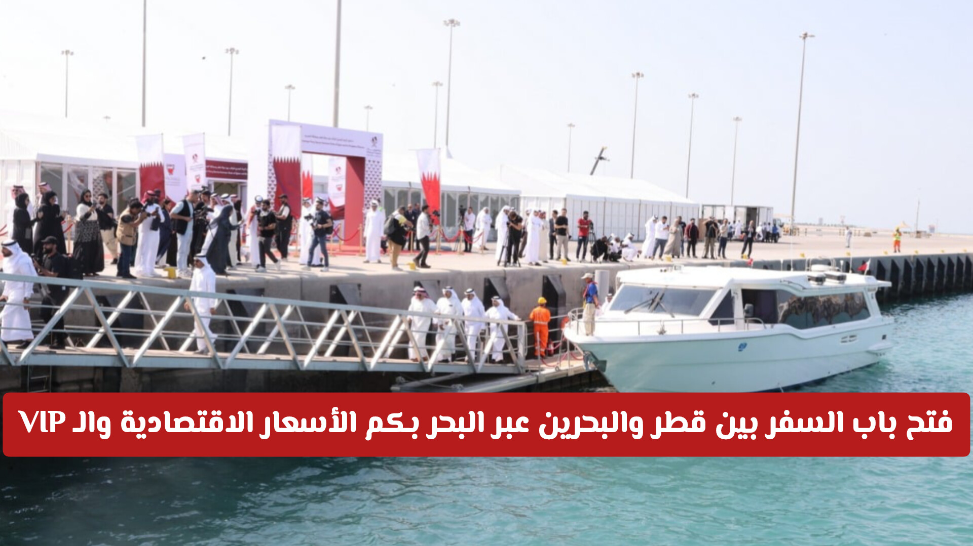 لأول مرة .. فتح باب السفر بين قطر والبحرين عبر البحر بكم الأسعار الاقتصادية والـ VIP