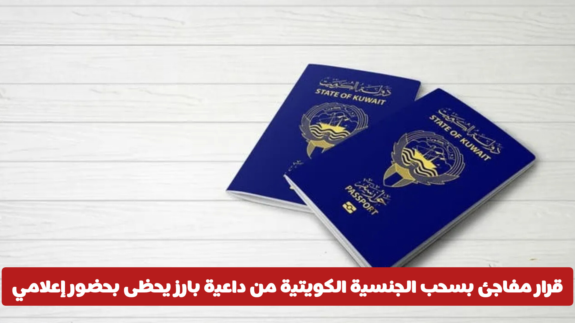 قرار مفاجئ بسحب الجنسية الكويتية من داعية بارز يحظى بحضور إعلامي واسع