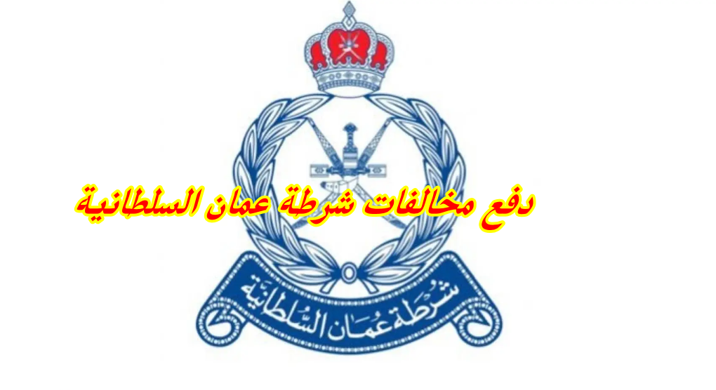 شرطة عمان السلطانية استعلام ودفع المخالفات