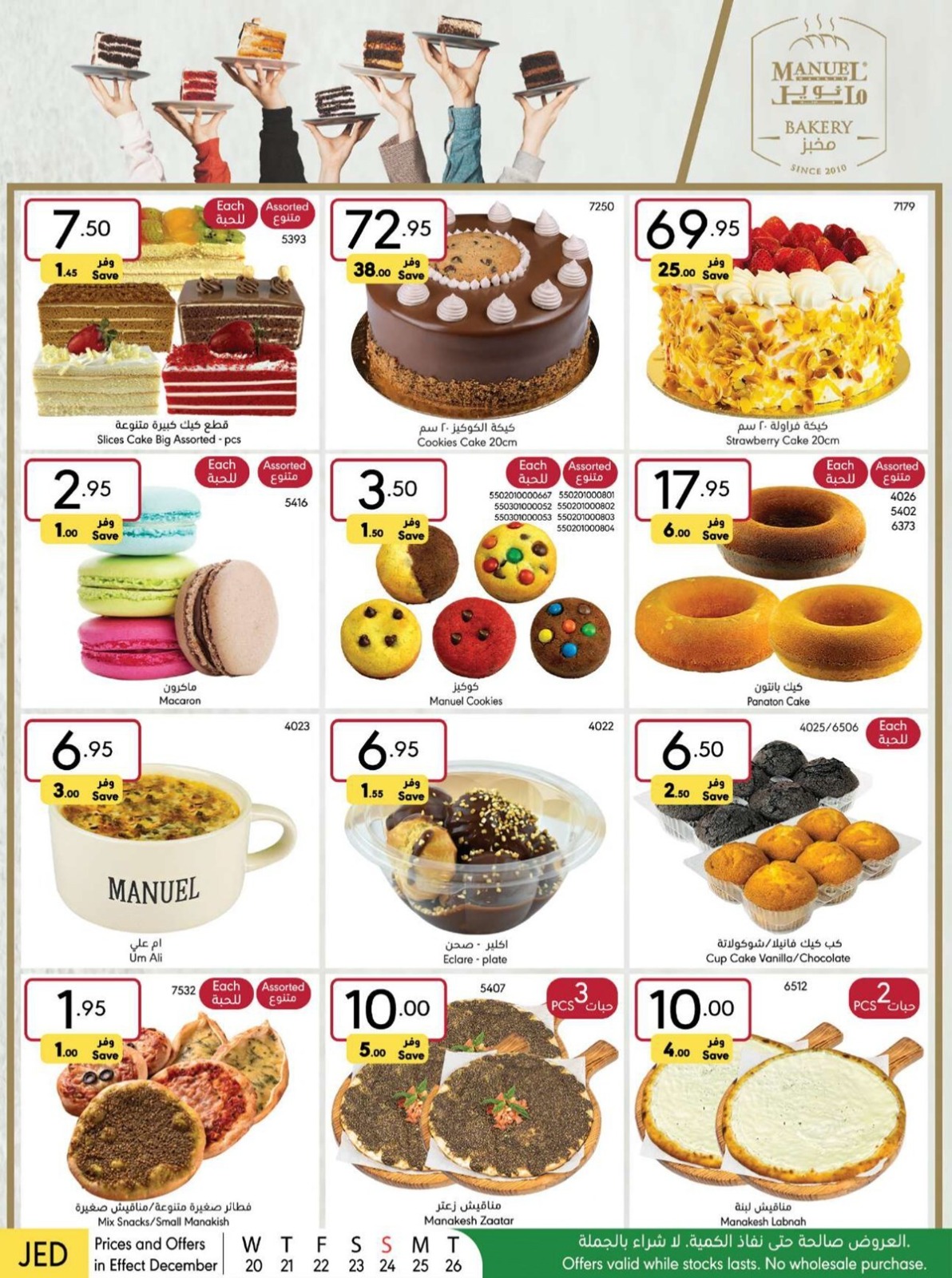 عروض مانويل جدة